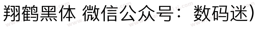 翔鹤黑体 微信公众号：数码迷）字体转换